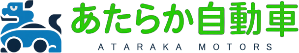 あたらか自動車